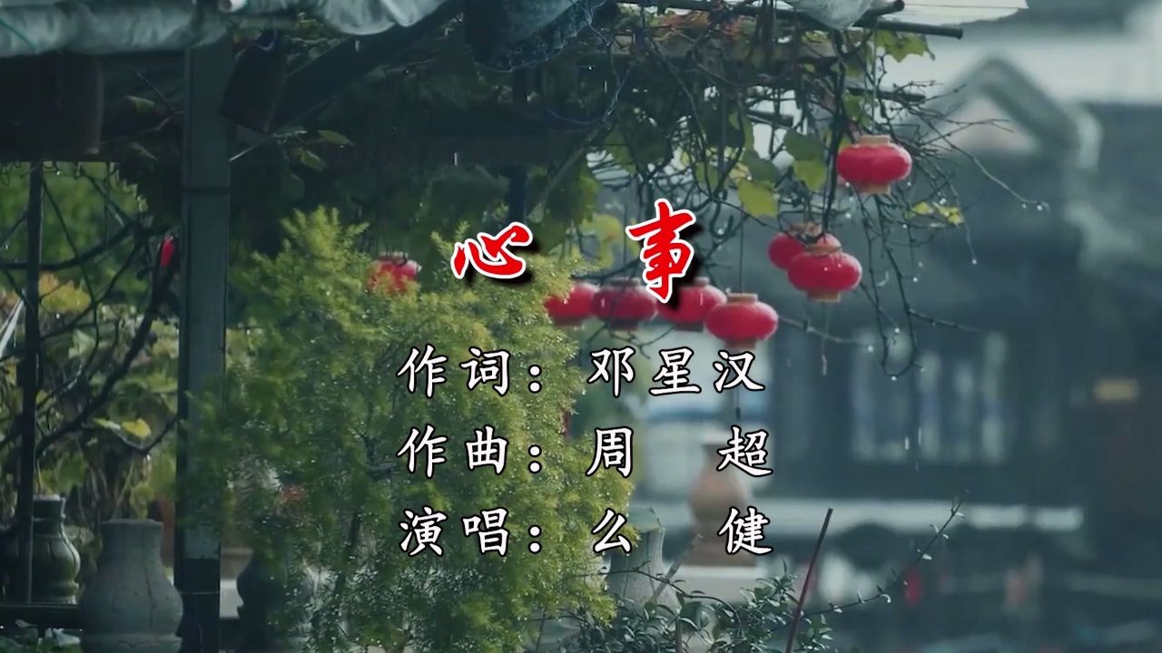心事 作词:邓星汉 作曲:周超 演唱:么健 承制:芳华音乐