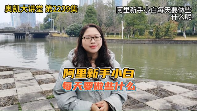 阿里新手小白每天要做些什么呢 #阿里运营 #阿里巴巴运营 #阿里巴巴培训 #1688运营培训 #1688运营技巧