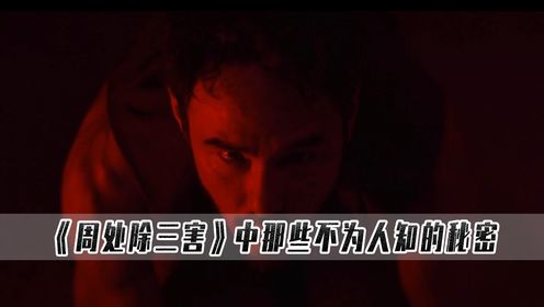 《周处除三害》:影片中贪、嗔、痴究竟指的是谁?_高清1080P在线观看平台_腾讯视频