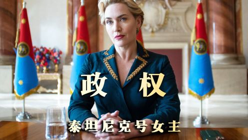 泰坦尼克号女主3月王炸剧集《政权》，最佳男女主联手出演 #凯特·温丝莱特