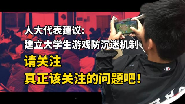 人大代表建议:建立大学生游戏防沉迷机制.请关注该关注的问题吧!