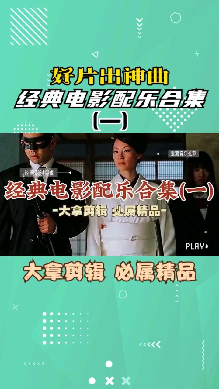 好片出神曲,经典电影配乐合集(一)