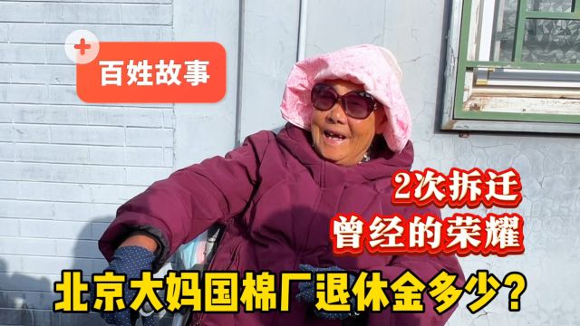 老人如何养老?国棉厂88岁北京大妈退休金不够支付保姆费,怎么办