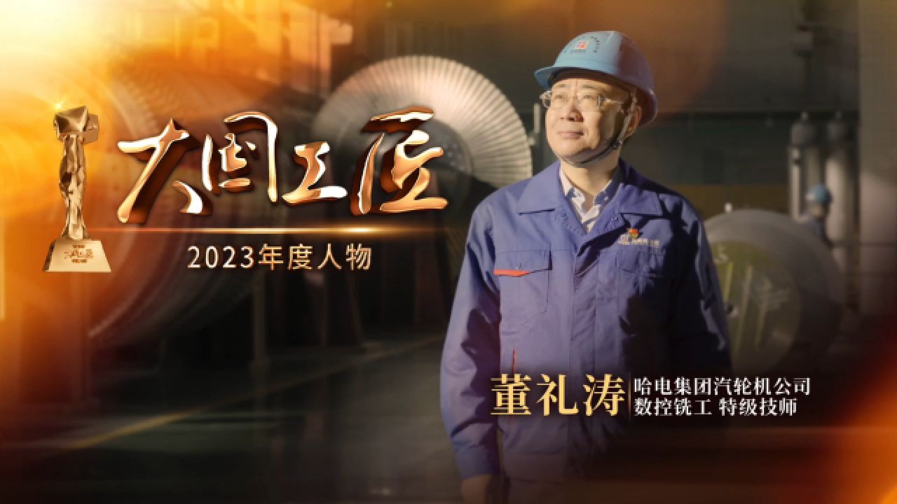 "大国工匠年度人物":数控铣工,特级技师董礼涛
