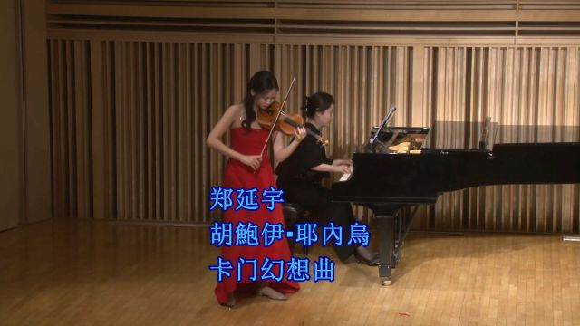 郑延宇小提琴 胡鲍伊ⷨ€𖥆…乌卡门幻想曲