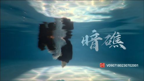 《暗礁》——第九届上海公益微电影节“微电影组-优秀公益作品奖”