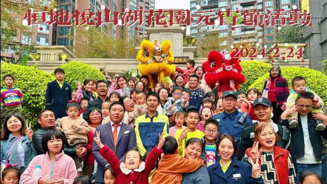 深圳悦山湖花园小区元宵节活动