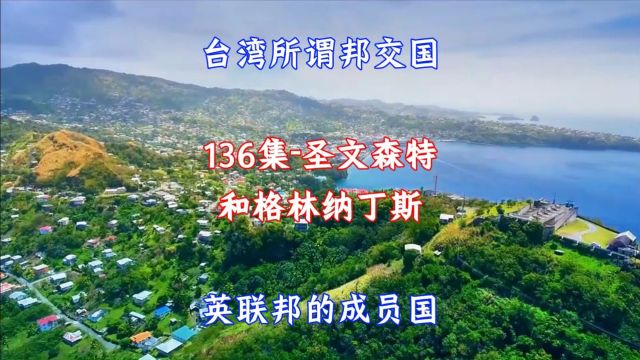 圣文森特和格林纳丁斯:加勒比台湾所谓邦交,香蕉、国际金融业为主要收入!#航拍#看世界 #美景#治愈系风景 #旅游 