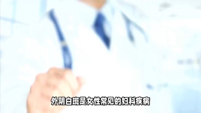 外阴白斑怎么治才能好得快?成都附二中医医院专家解答:跟着这三步骤走