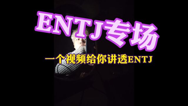 entj专场!!!一个视频给你讲透entj!!!