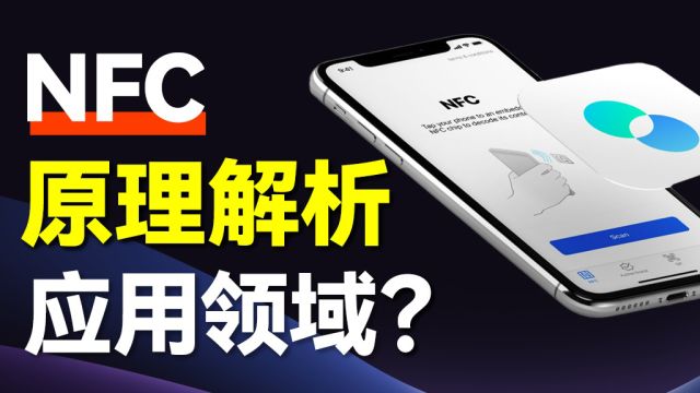 深度科普】NFC技术全解读:从公交卡到智能家居,近距离无线通讯的魅力所在