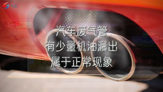 发动机废气管喷机油是怎么回事?要怎么去检查呢?