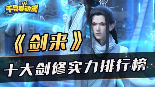 《剑来》:剑来中的十大剑修,谁的战绩才是你心目之中的第一名?_高清1080P在线观看平台_腾讯视频
