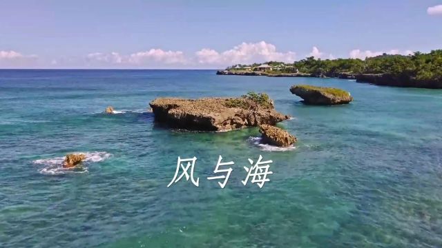 一曲《风与海》细浪拂滩,风与海轻声低语