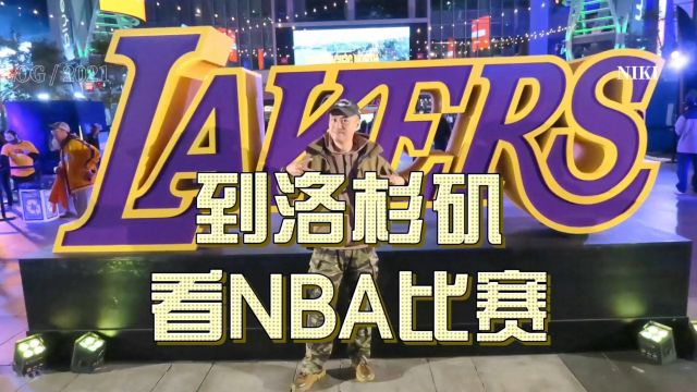 到洛杉矶怎能不看场NBA 湖人队比赛游记