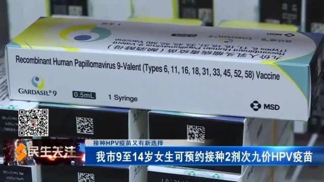 接种HPV疫苗又有新选择:我市9至14岁女生可预约接种2剂次九价HPV疫苗