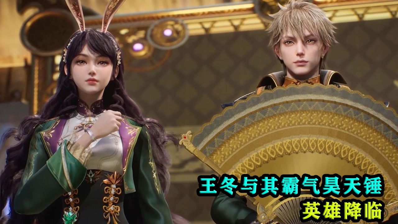 斗罗大陆2绝世唐门:王冬与其霸气昊天锤,英雄的降临?_高清1080P在线观看平台_腾讯视频