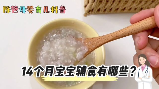 14个月宝宝辅食有哪些?这条视频告诉你,陈爸分享母婴育儿小知识