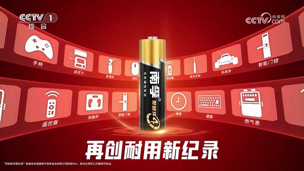 中央台广告欣赏--南孚电池