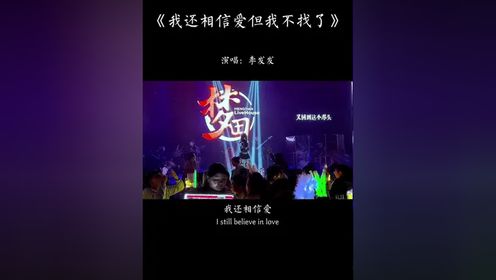 “我还相信爱，但不找了，我眼光不好，我运气不好，我害怕了，怕再被伤害，怕有人说爱我之后又说又离开。”