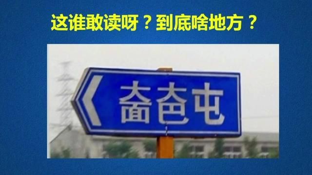 这谁敢读呀?这到底是啥地方? #汉字 #字音字形 #地名由来 #语文学习 #文化旅游