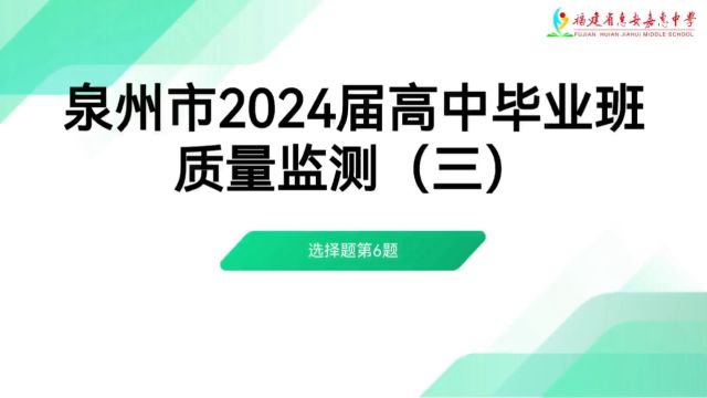 2024届高三市监测三试题解析6、9、14