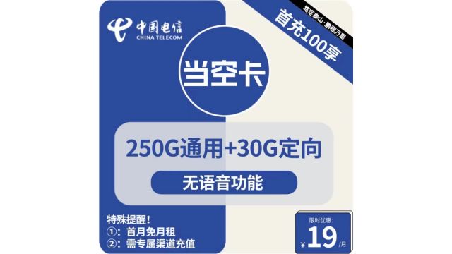 电信19元包280G航天级流量卡,开启无限畅游宇宙