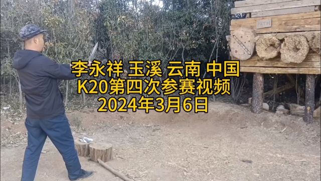 李永祥 玉溪 云南 中国K20第四次参赛视频2024年3月6日