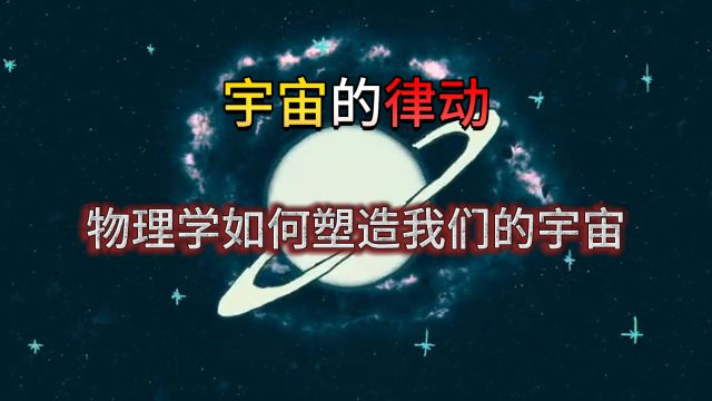 从微观粒子到宏观星系,物理学揭示宇宙的奥秘