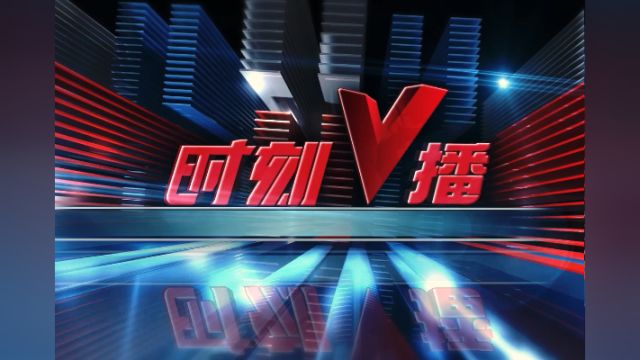 《时刻V播》20240301:记录湖湘历史 《湖南省地方志工作办法》今起实施