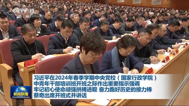 习近平在2024年春季学期中央党校(国家行政学院)中青年干部培训班开班之际作出重要指示