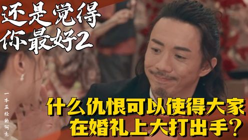 《还是觉得你最好2》：什么仇恨可以使得大家在婚礼上大打出手？