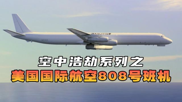 美国国际航空808号班机,麦道DC8货机降落阶段突然坠毁,空中浩劫