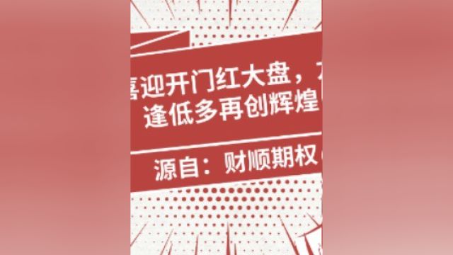 三月喜迎开门红大盘,龙抓手逢低多再创辉煌