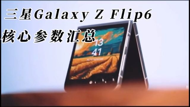 三星Galaxy Z Flip6折叠屏发布在即,核心参数汇总