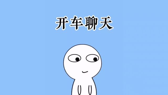 你会开车吗?你有驾照吗?