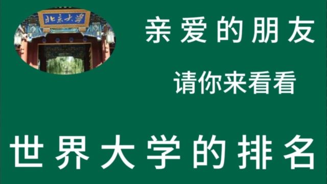 亲爱的朋友 请你来看看 世界大学的排名