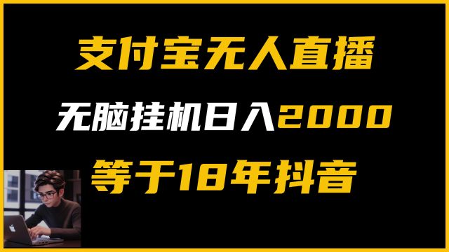 副业兼职 支付宝无人直播,无脑挂机,日入2000,小白也能做