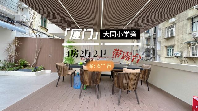 带50平私家露台,厦门大同小学旁,精装4房2厅2卫,边套,三面采光.