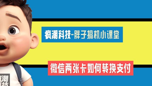 微信两张卡如何转换支付?