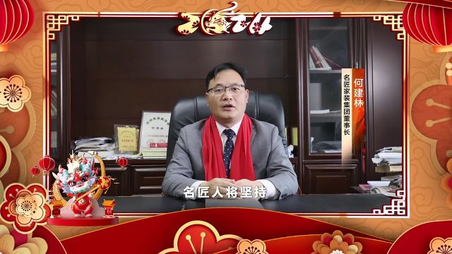 名匠家装集团祝福全国人民新春快乐!