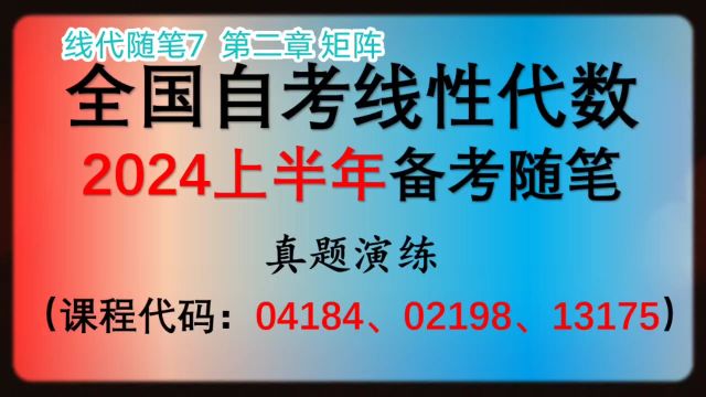 线代随笔7 专题练习 自考线性代数02198+(工)13175+(经管类)04184(2024年4月备考)@小周周1006