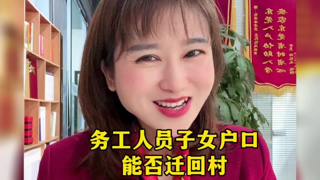 务工人员子女能迁回农村吗?