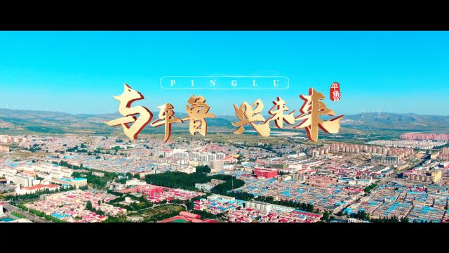 朔州市平鲁区宣传片:与平鲁ⷥ…𔦜ꦝ倀