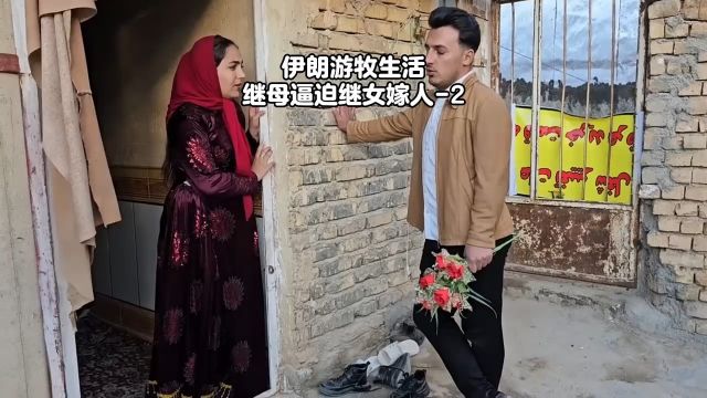 继母逼迫自己的女儿嫁给娘家人,将女儿的爱人给狠狠打了一顿#伊朗 #游牧生活