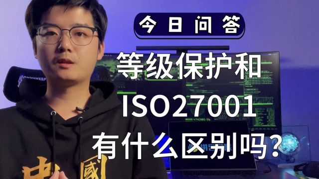 【陈鑫杰】等级保护和ISO27001有什么区别?|杰哥说安全