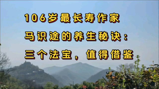 110岁最长寿作家,马仕途的养生秘诀,三个法宝,值得借鉴