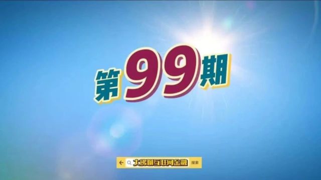 第99期