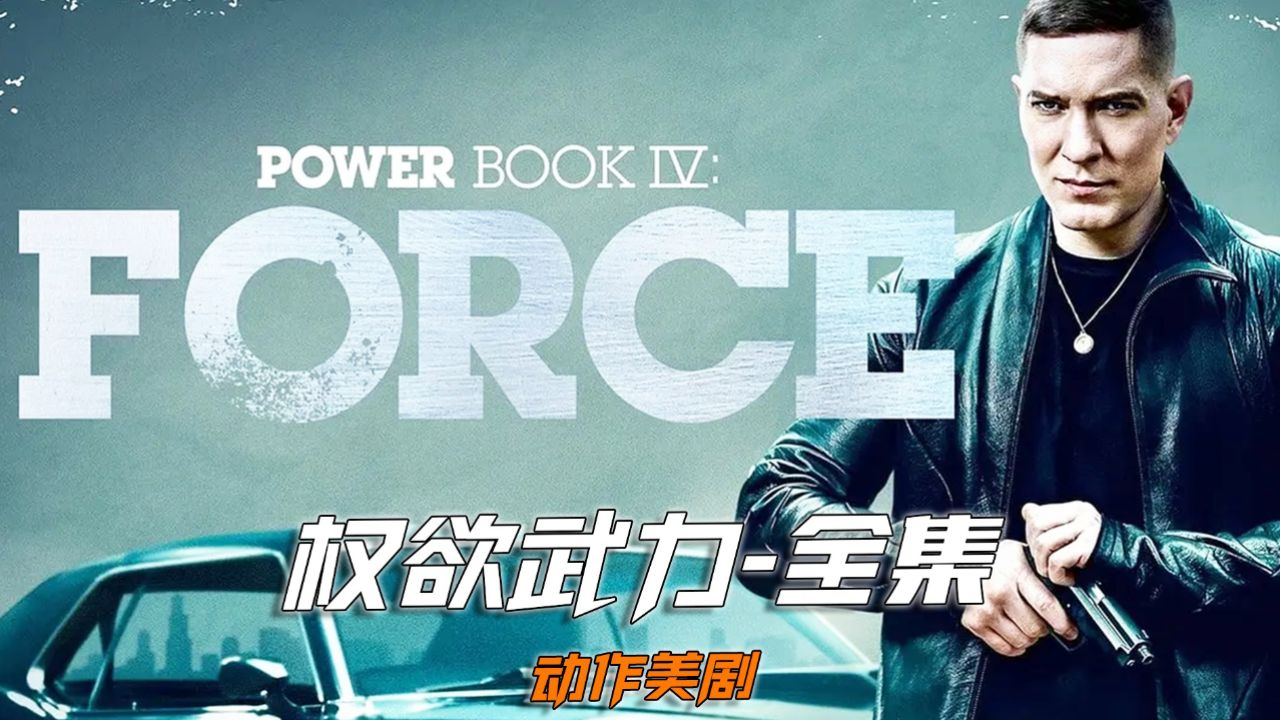 一口气看完《权欲》第四季武力_高清1080P在线观看平台_腾讯视频
