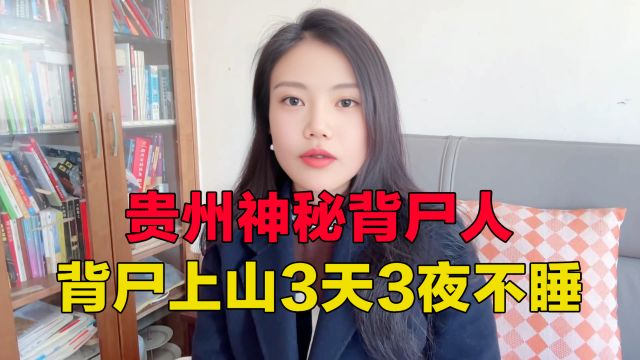 贵州神秘背尸人:背尸上山三天三夜不吃不睡!